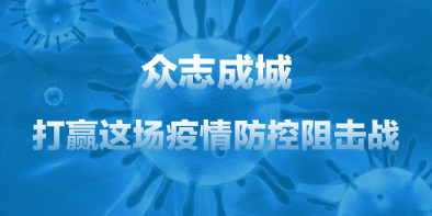 共抗疫情，天坦在行動(dòng)